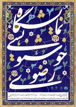 نگارخانه خیال میزبان افتتاح نمایشگاه خوشنویسی رضوی 