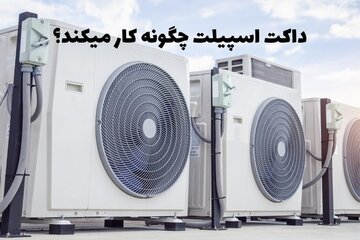 داکت اسپلیت چگونه کار می کند؟