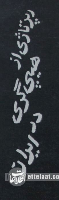 هیپیهای فرنگی در تهران؛ از مصرف حشیش تا خودفروشی!
