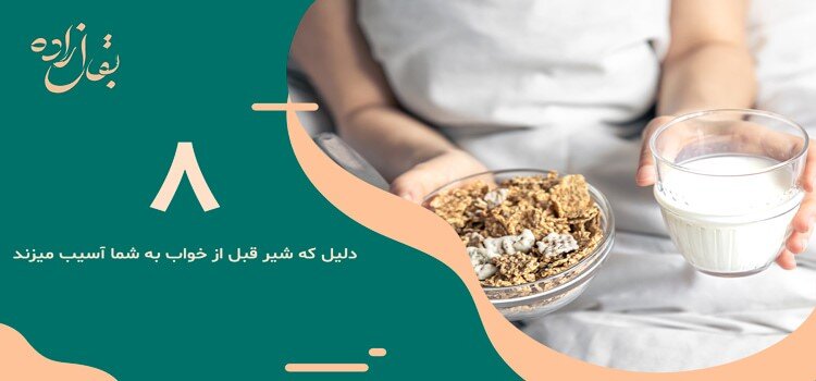 قبل از خواب شیر نخورید؛ دلایل مهمی که نمیدانستید!