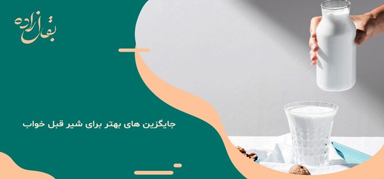 قبل از خواب شیر نخورید؛ دلایل مهمی که نمیدانستید!