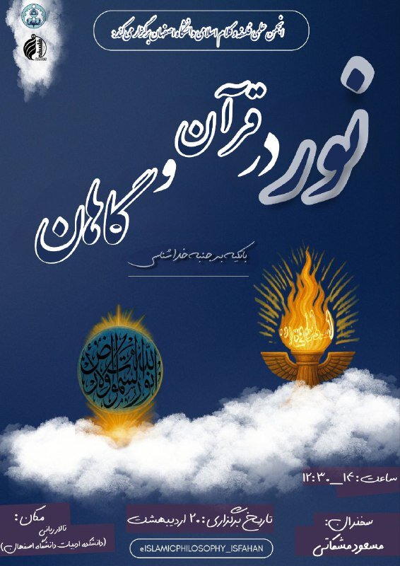 نشست «نور در قرآن و گاهان از جنبه خداشناسی»