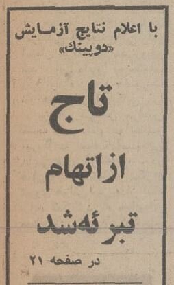 روزی که پرسپولیس، تاج را متهم به دوپینگ کرد