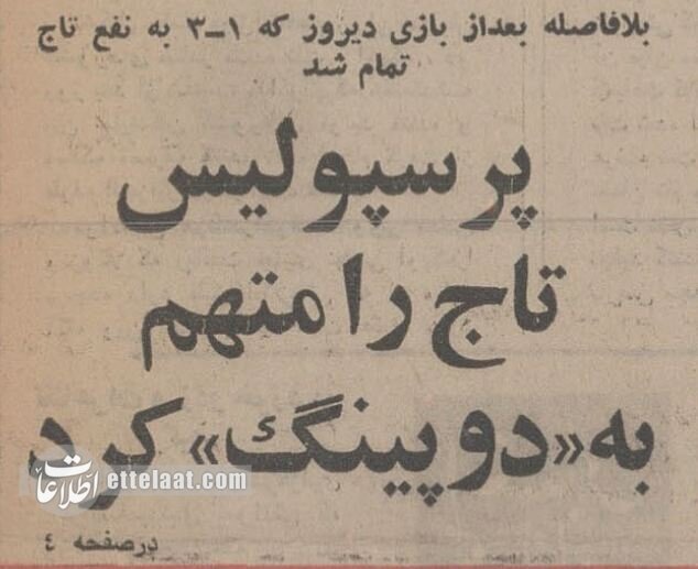 روزی که پرسپولیس، تاج را متهم به دوپینگ کرد