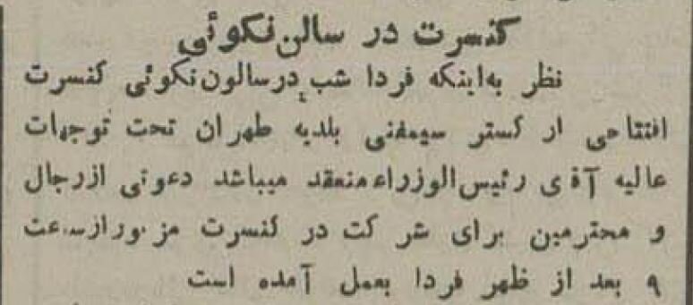 عکس/ اولین ارکستر سمفونی تهران در سال ۱۳۱۴