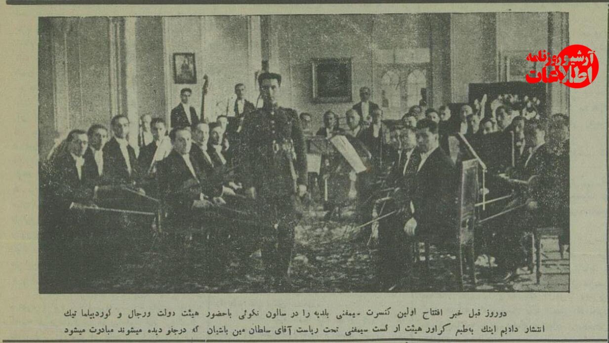 عکس/ اولین ارکستر سمفونی تهران در سال ۱۳۱۴