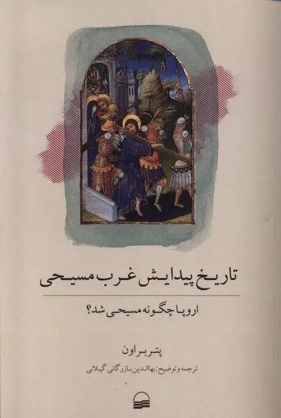 مسیحیت به هیچ وجه کیش مردمان ضعیف و فرودست نبوده است