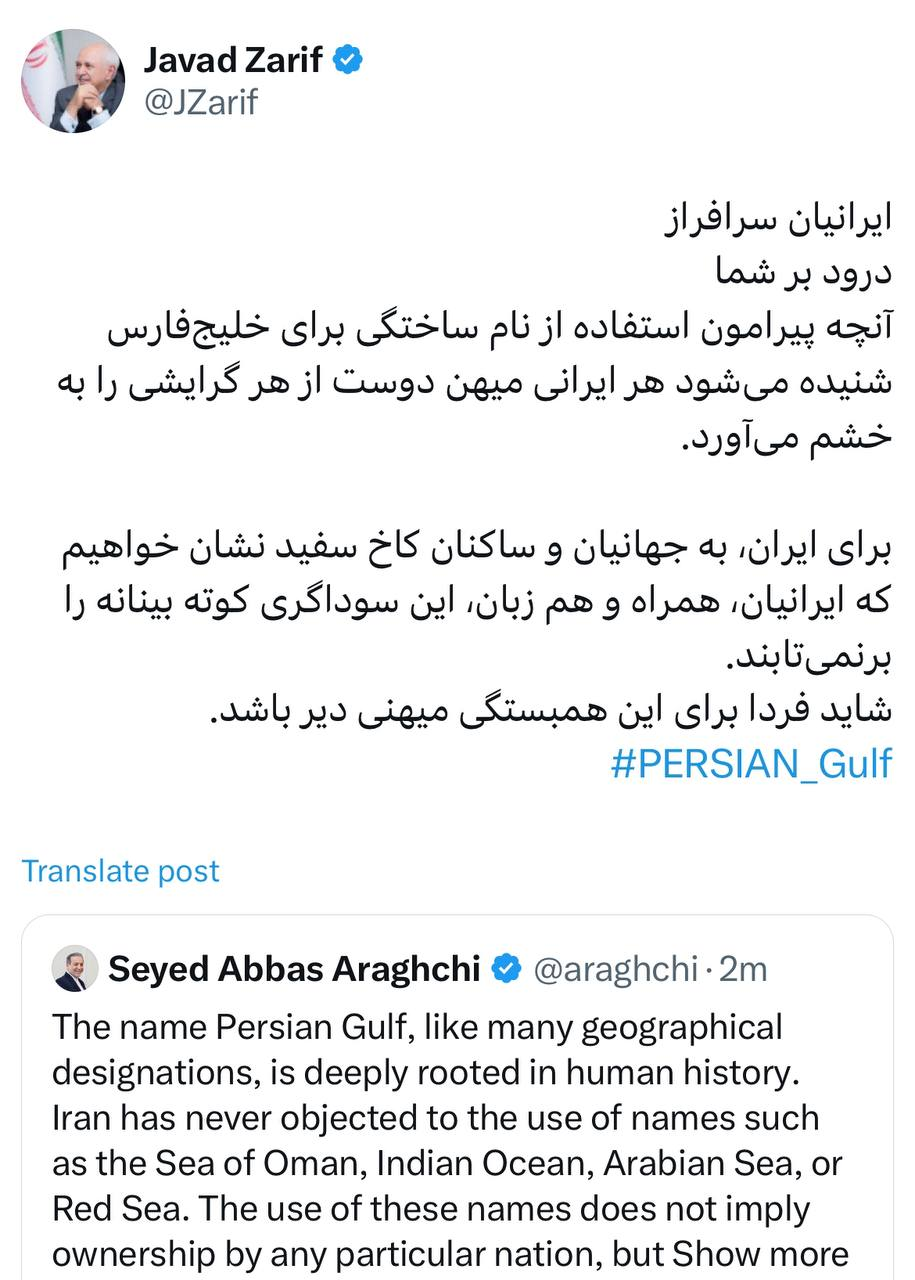 واکنش معنادار ظریف به شایعه تعویض اسم خلیج فارس/ شاید فردا برای همبستگی میهنی دیر باشد