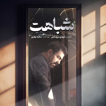 «شباهت» به بخش نهایی جشنواره یوآلیتی رسید