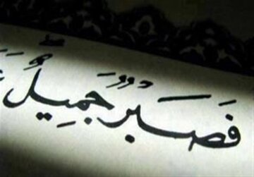 مفهوم «صبر جمیل» چیست؟