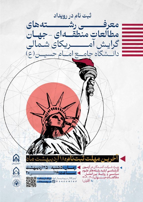 نشست معرفی رشته های «مطالعات منطقه ای - جهان"`گرایش آمریکای شمالی"