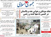 صفحه اول روزنامه های ۵شنبه ۱۸ اردیبهشت ۱۴۰۴