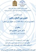 نشست «حقوق بین الملل رنگین؛ گفتاری در باب مساله اقتدار در حقوق بین الملل»