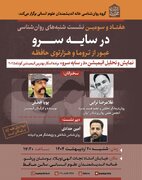 نشست «سایه سرو؛عبور از تروما و هزار توی حافظه»