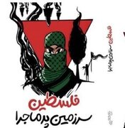 پاسخ به سؤالات نوجوانان درباره «فلسطین سرزمین پرماجرا»