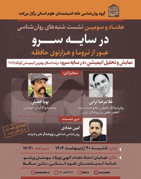نشست «سایه سرو؛عبور از تروما و هزار توی حافظه»