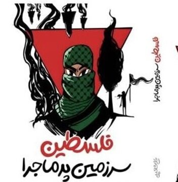 پاسخ به سؤالات نوجوانان درباره «فلسطین سرزمین پرماجرا»