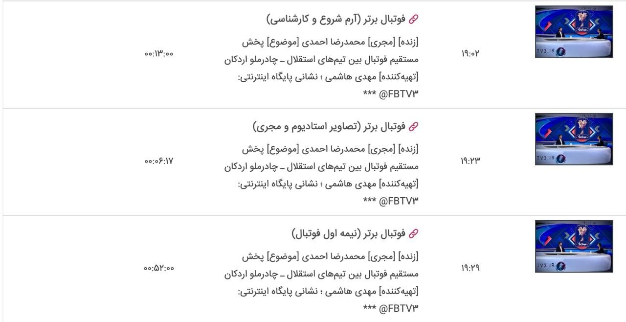 عکس | بازگشت استقلال به شبکه سه/ اعتراض شبانه جواب داد