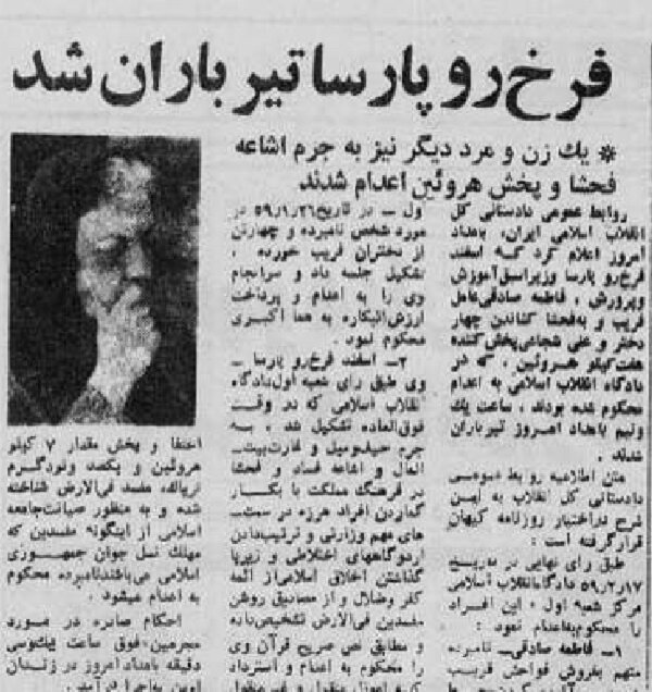 فرخ‌رو پارسا به جرم «اشاعه فساد و فحشا در فرهنگ مملکت» اعدام شد