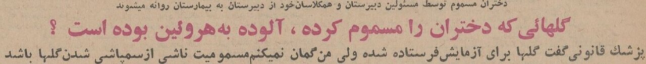 اتفاقی نادر در دهه چهل/ مسمومیت دختران دبیرستانی با رُزهای هروئینی/ عکس