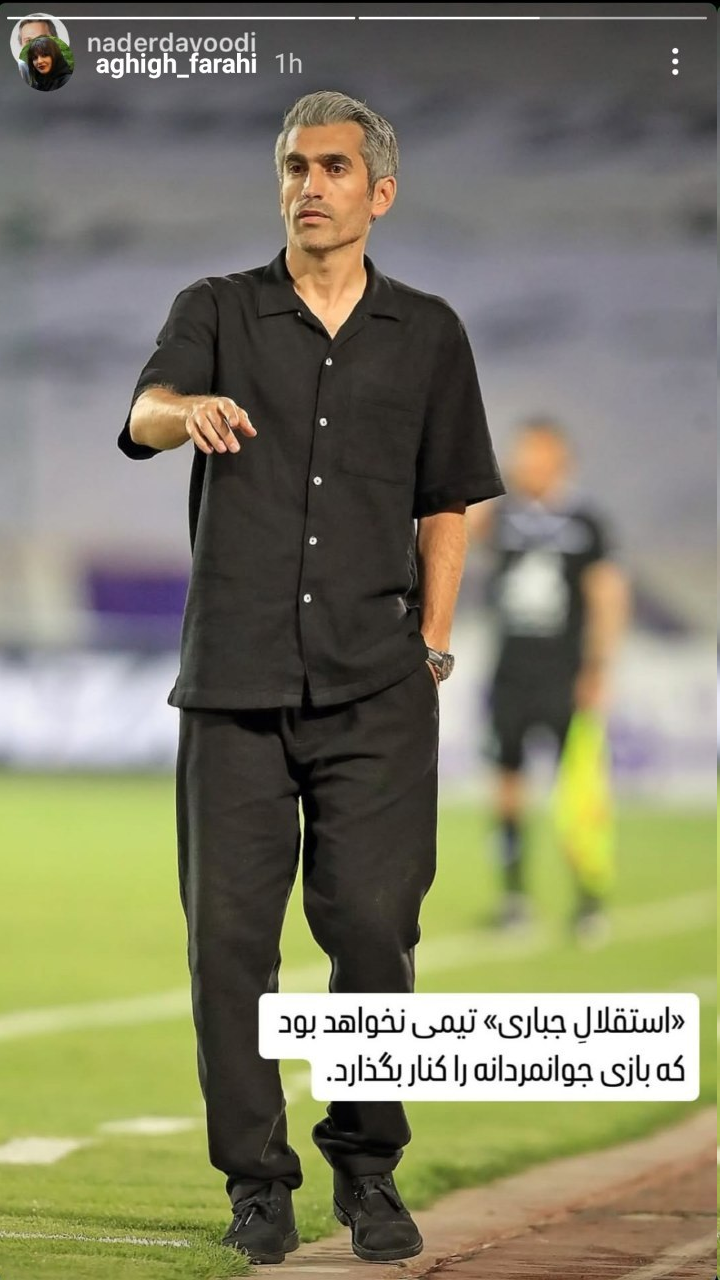 عکس| استوری جدید همسر مجتبی جباری/ استقلال بازی جوانمردانه را کنار نخواهد زد