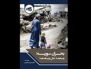 پرونده یک بحران؛ واکاوی زمینه‌ها، علل و پیامدهای بحران سوریه 