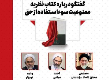 محقق داماد و «ممنوعیت سوء استفاده از حق»