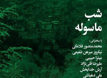  شب ماسوله