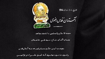 عکس حکم انتصاب آیت‌الله خامنه‌ای به‌ عنوان رئیس خدمه‌ آستان‌ رضوی