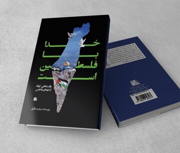 «خدا با فلسطین است» منتشر شد