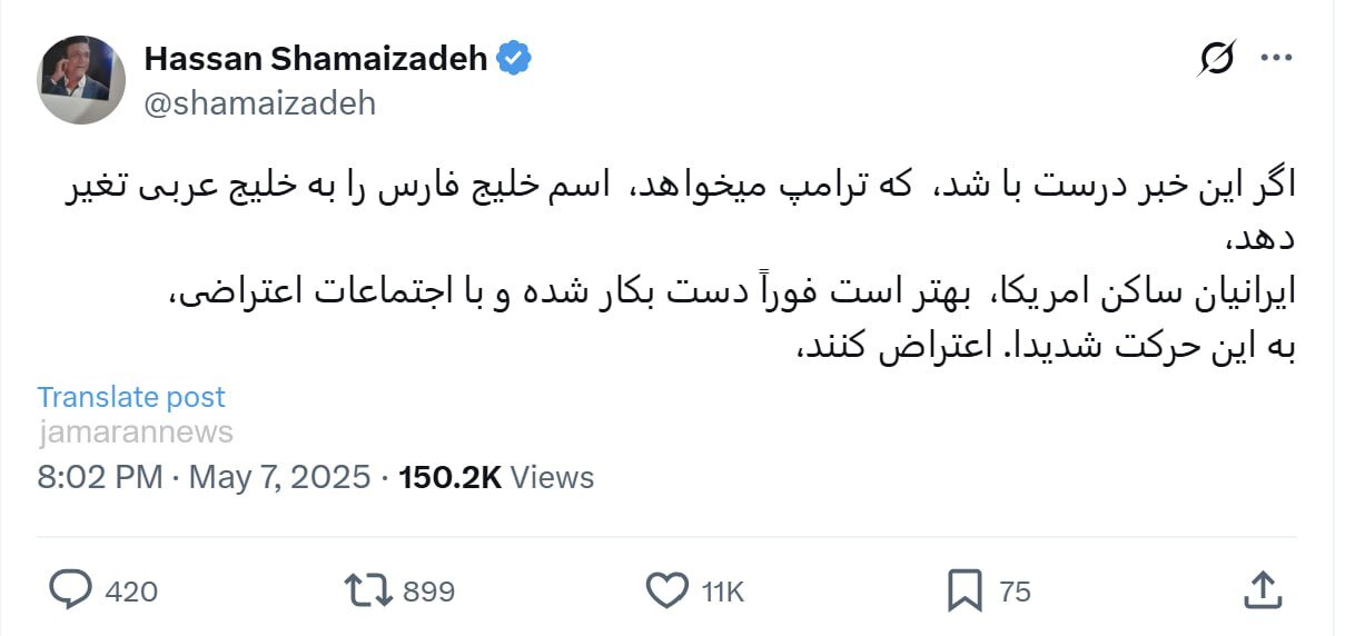 فراخوان حسن شماعی زاده برای برگزاری تجمع علیه تصمیم ترامپ درباره خلیج فارس