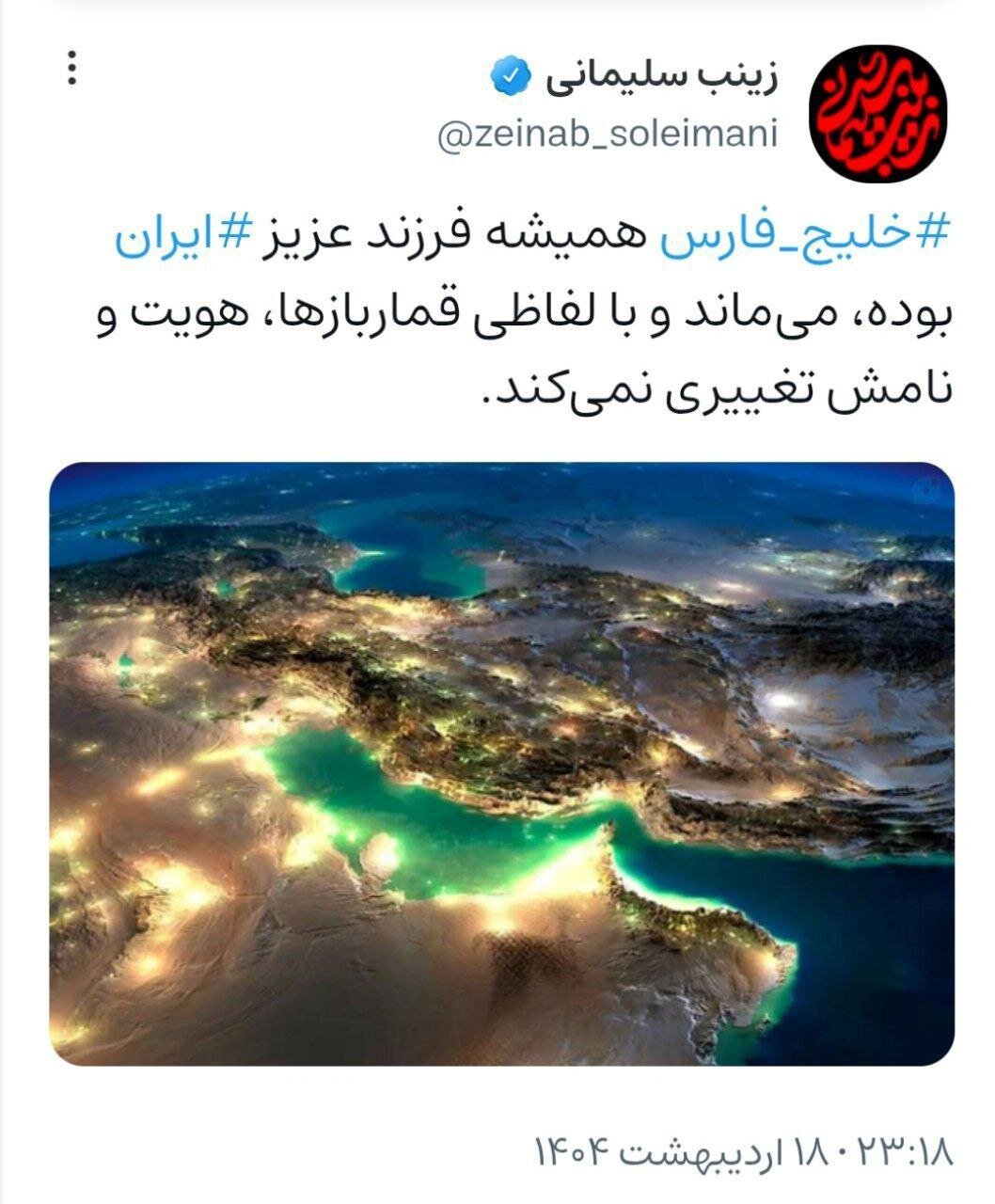 واکنش زینب سلیمانی به سخنان ترامپ درباره تغییر نام خلیج فارس