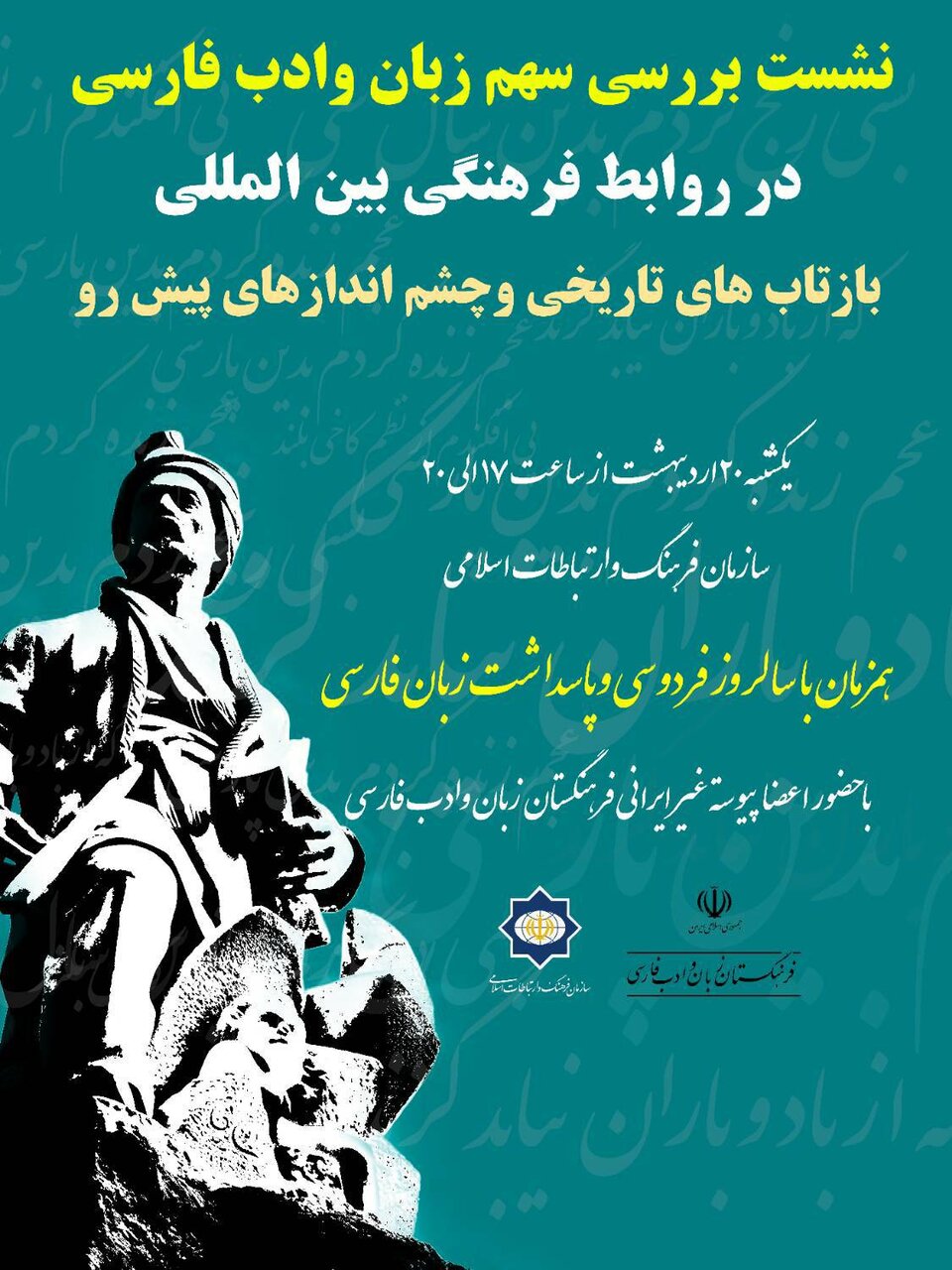 چهره های بین المللی در نشست سهم زبان و ادب فارسی در روابط فرهنگی