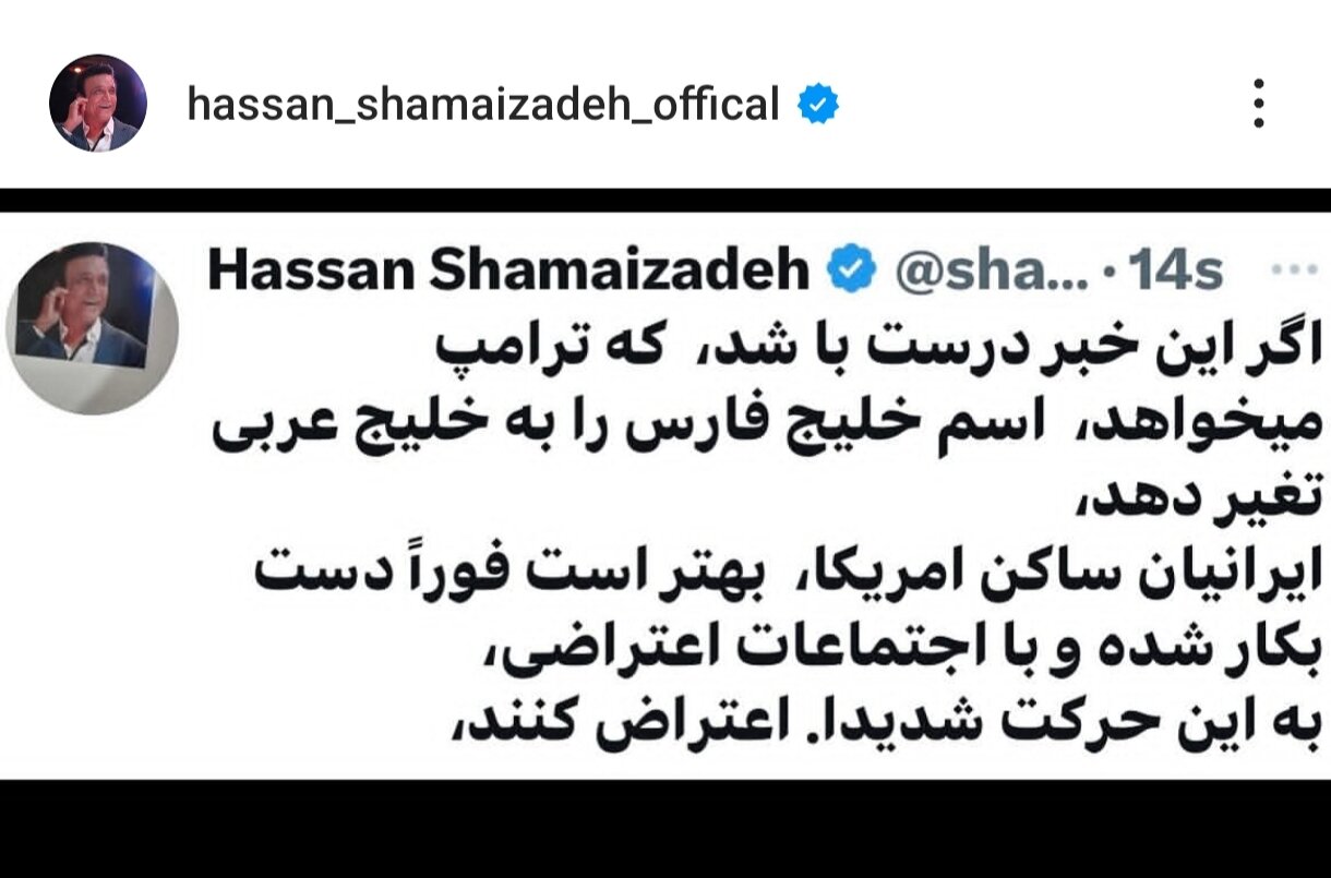 واکنش حسن شماعی‌زاده به خبر تغییر نام خلیج‌فارس/ عکس