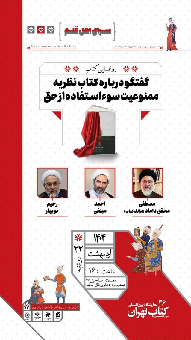 محقق داماد و «ممنوعیت سوء استفاده از حق»