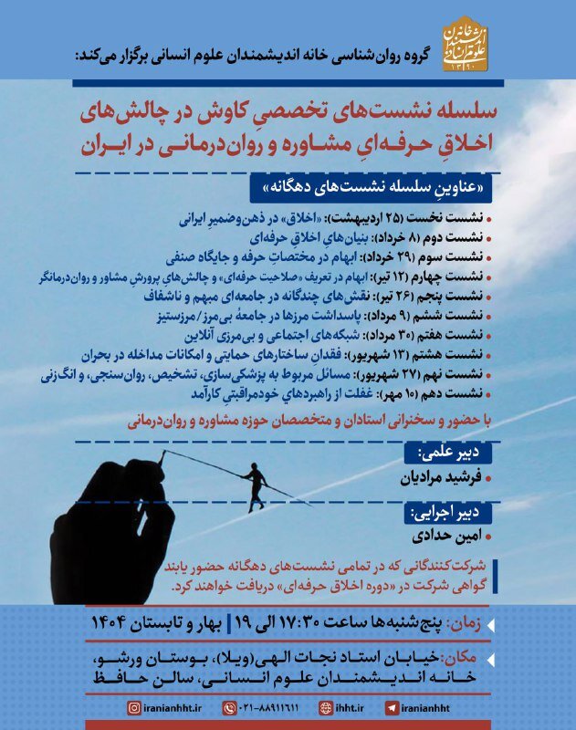  سلسله نشست های تخصصی « کاوش در چالش های اخلاق حرفه ای مشاوره و روان درمانی در ایران»