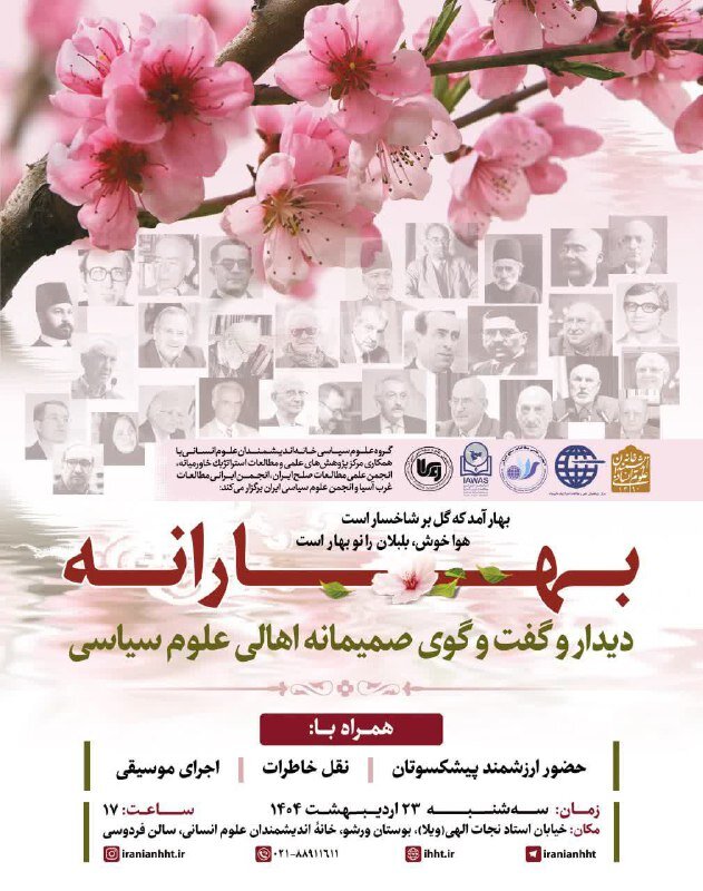 نشست «بهارانه؛ دیدار و گفت وگوی صمیماه اهالی علوم سیاسی»