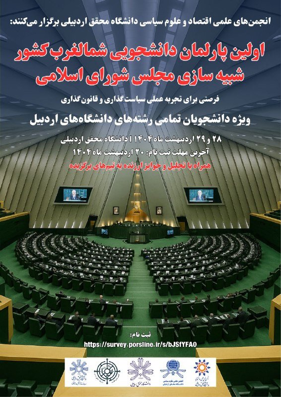 نشست اولین پارلمان دانشجویی شمالغرب کشور