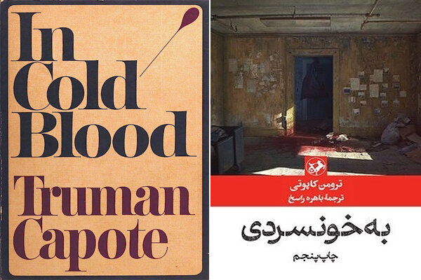 «به خونسردی»؛ رمان مستند یا ناداستان؟/گزارش آقای نویسنده از کشتار خانواده آمریکایی