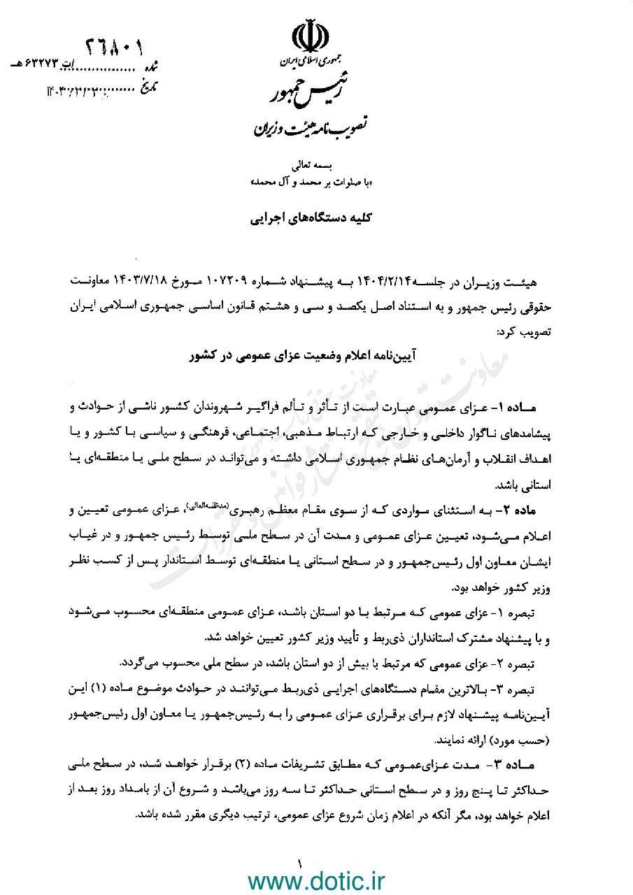 عارف آئیننامه وضعیت عزای عمومی کشور را ابلاغ کرد