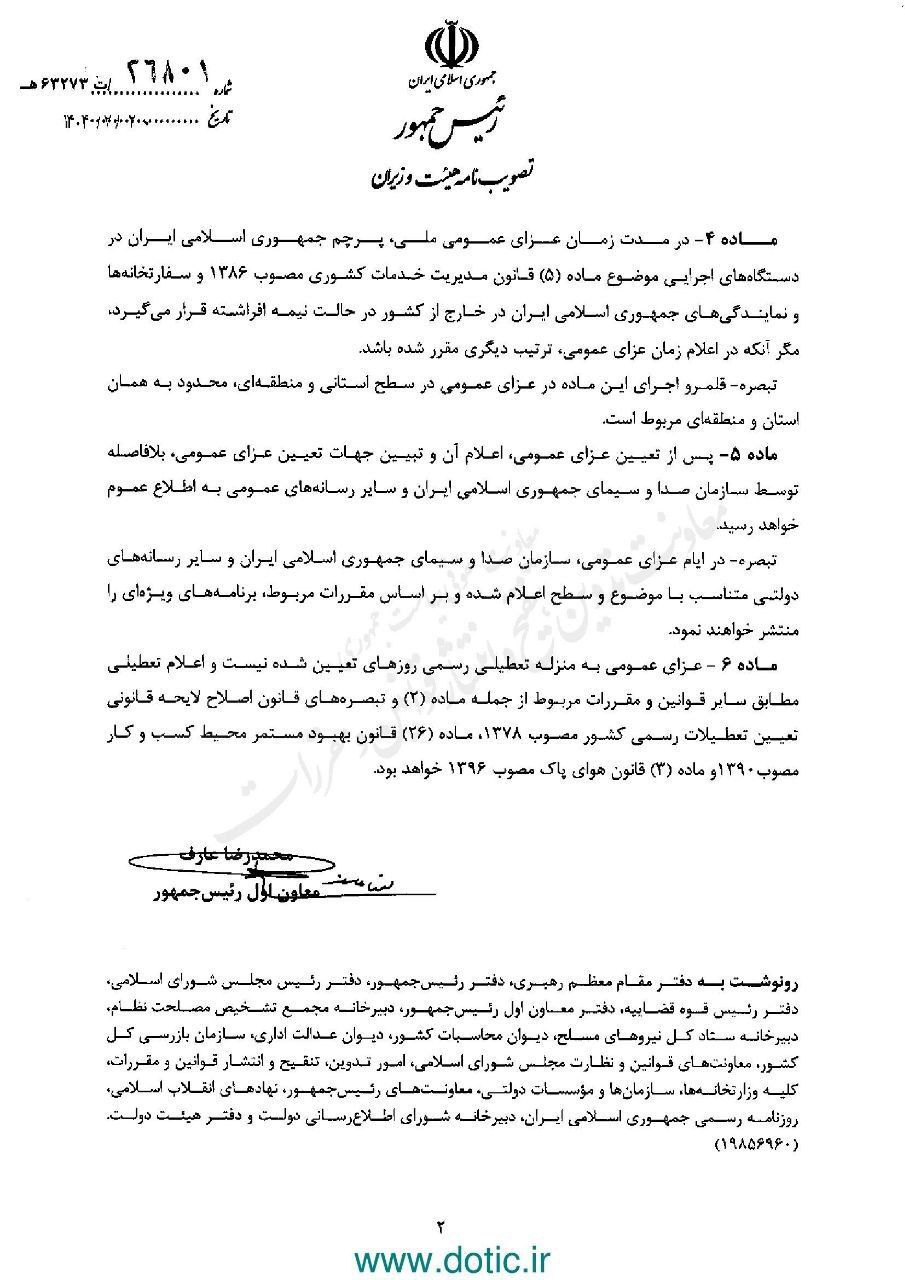 عارف آئیننامه وضعیت عزای عمومی کشور را ابلاغ کرد