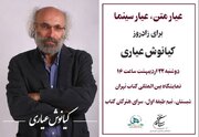برگزاری مراسم زادروز «کیانوش عیاری»/ «عیار متن، عیار سینما»