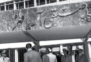 دانشگاه شریف در سال ۱۳۵۱ درس هوش مصنوعی ارائه می‌داد + عکس