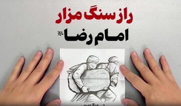 ببینید | راز شگفت انگیز سنگ مزار امام رضا علیهالسلام ببینید | راز شگفت انگیز سنگ مزار امام رضا علیهالسلام