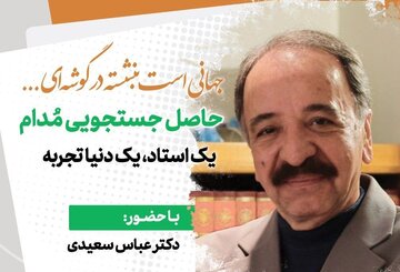 نشست «حاصل جستجویی مدام؛ یک استاد، یک دنیا تجربه»