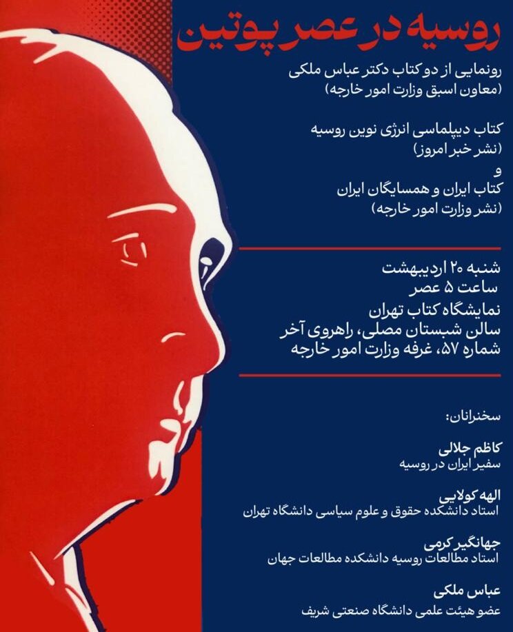 کاظم جلالی، الهه کولایی، جهانگیر کرمی و عباس ملکی امروز از «روسیه در عصر پوتین» چه می گویند؟