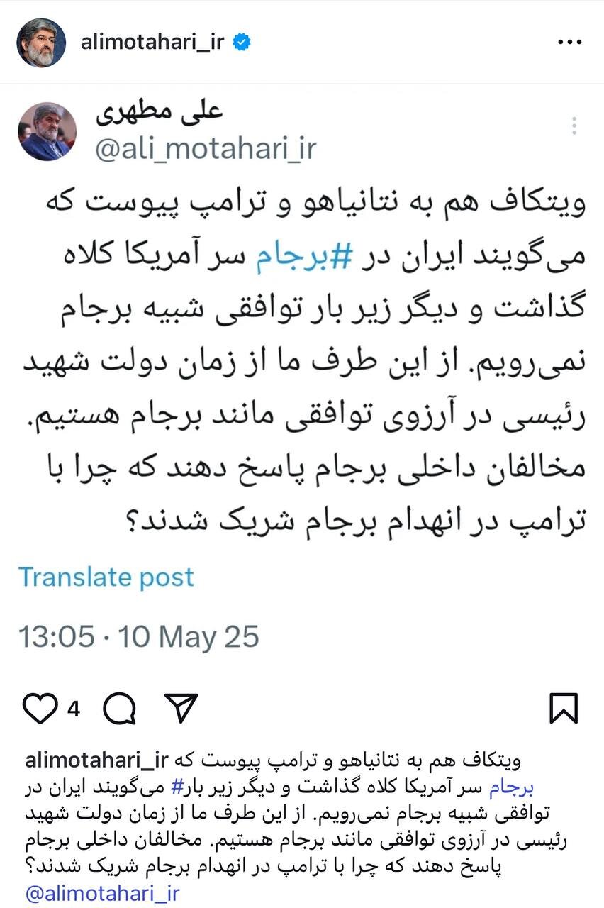 سوال علی مطهری از مخالفان داخلی برجام؛ پاسخ دهند که چرا با ترامپ در انهدام آن شریک شدند/ ویتکاف، نتانیاهو و ترامپ میگویند ایران سر آمریکا کلاه گذاشت