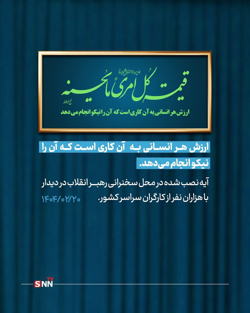 تصویری از حدیثی از امیرالمومنین در دیدار امروز کارگران با رهبر انقلاب