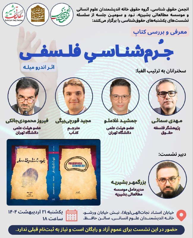 نشست «جرم شناسی فلسفی»