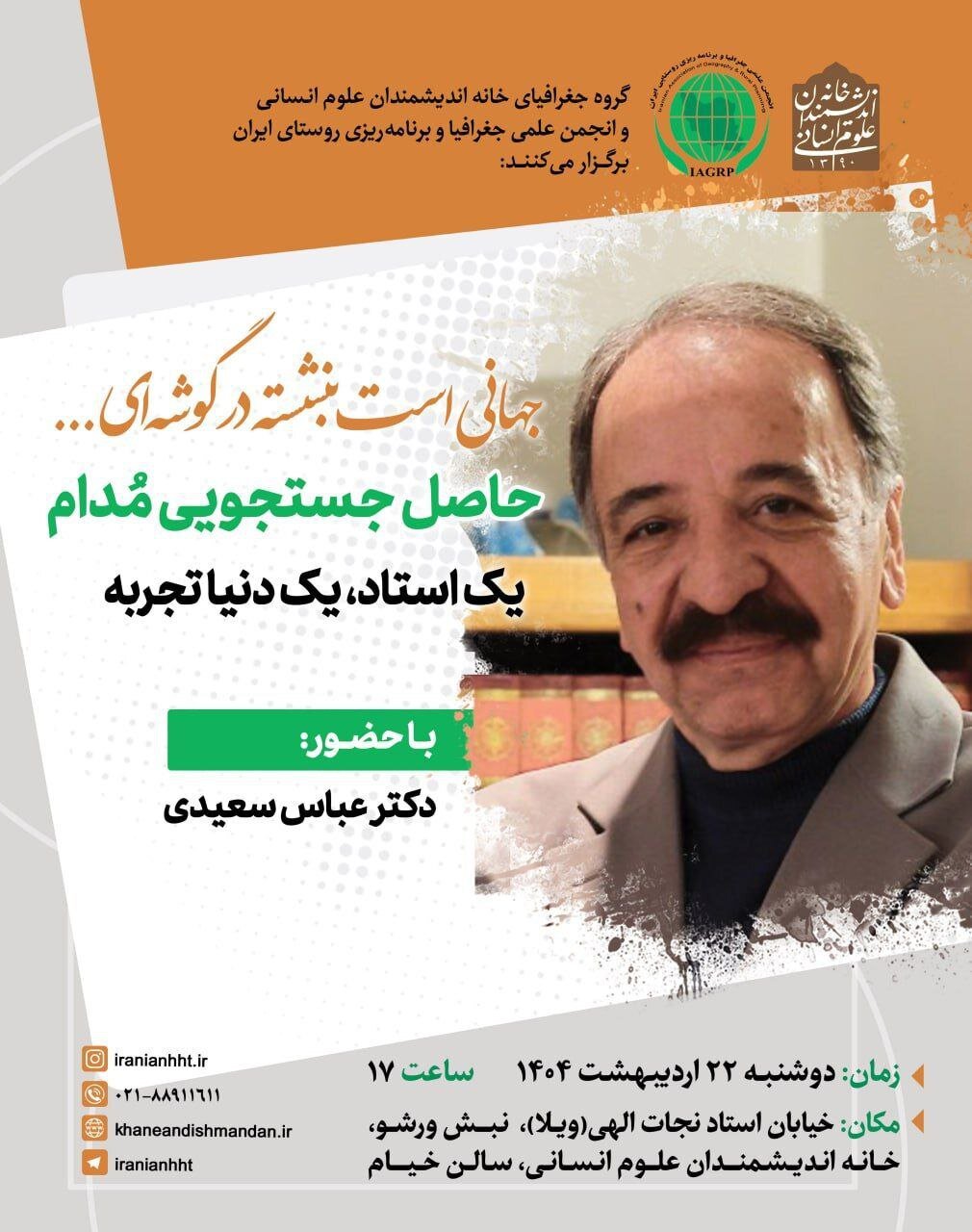 نشست «حاصل جستجویی مدام؛ یک استاد، یک دنیا تجربه»